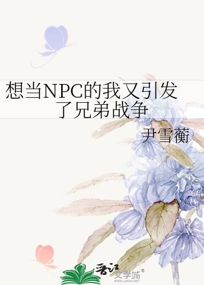 想当NPC的我又引发了兄弟战争