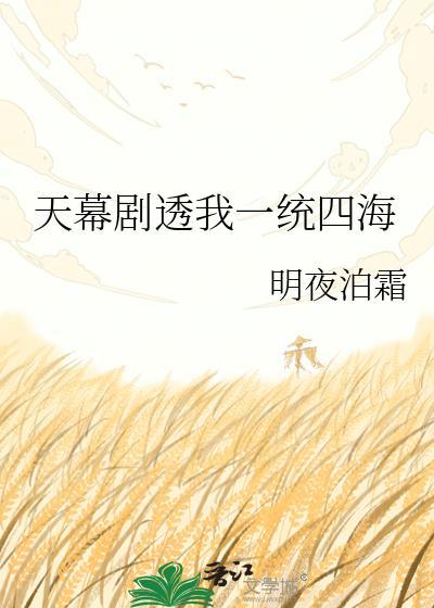 天幕剧透我一统四海