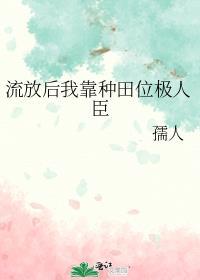流放后我靠种田位极人臣