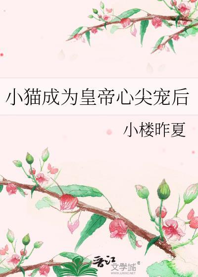 小猫成为皇帝心尖宠后
