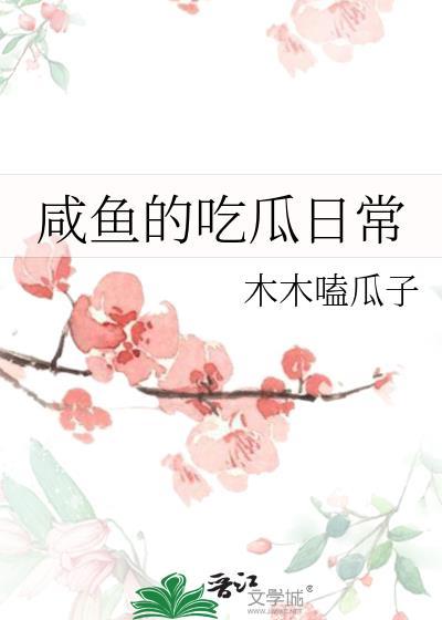 咸鱼的吃瓜日常
