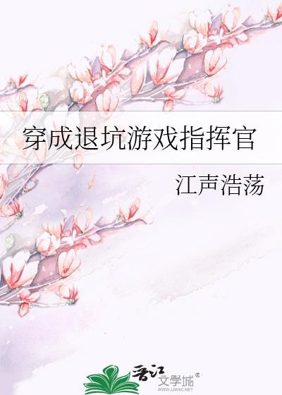 穿成退坑游戏指挥官