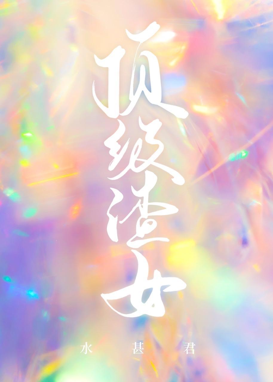 顶级渣女[快穿]