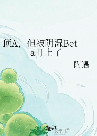 顶A，但被阴湿Beta盯上了