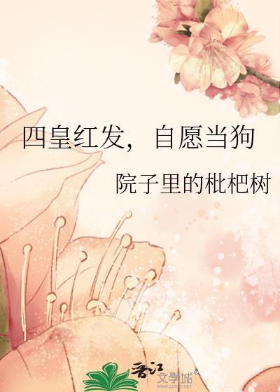 四皇红发,自愿当狗
