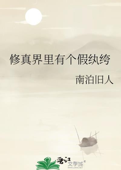 修真界里有个假纨绔