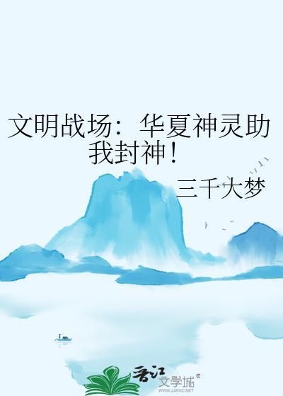 文明战场:华夏神灵助我封神!