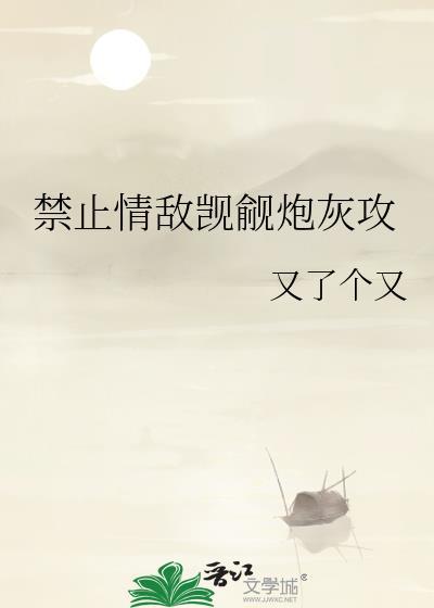 禁止情敌觊觎炮灰攻