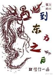 遇到东方龙之后