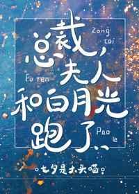 总裁,夫人和白月光跑了gl