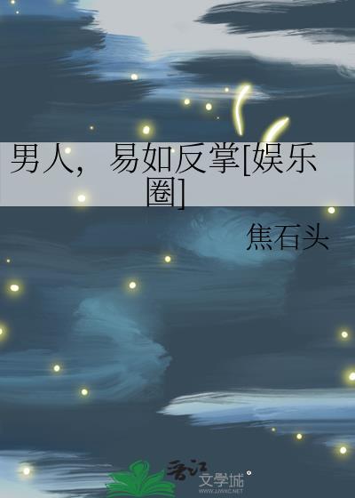 男人，易如反掌[娱乐圈]