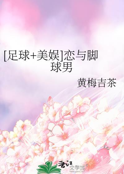 [足球+美娱]恋与脚球男