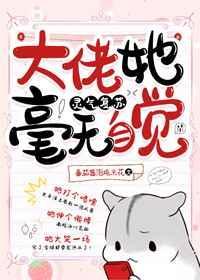 大佬她毫无自觉[灵气复苏]