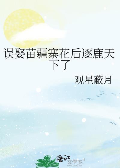 误娶苗疆寨花后逐鹿天下了