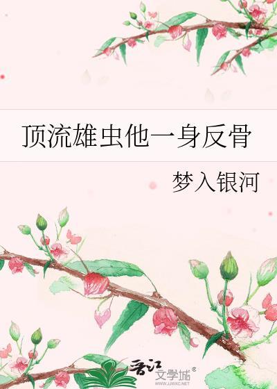 顶流雄虫他一身反骨