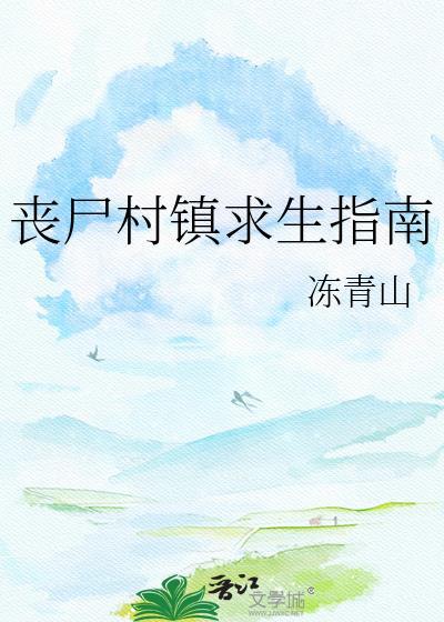 丧尸村镇求生指南