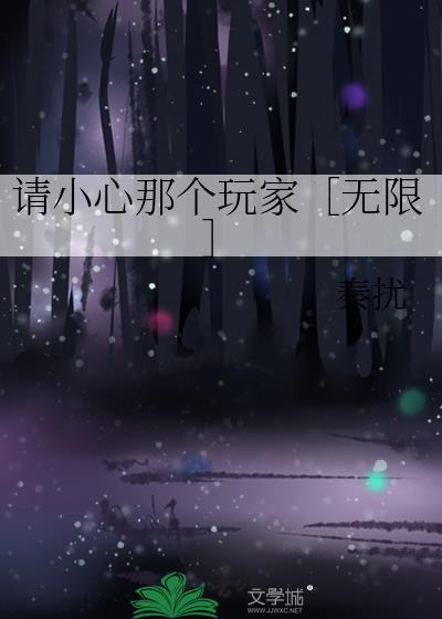 请小心那个玩家［无限］