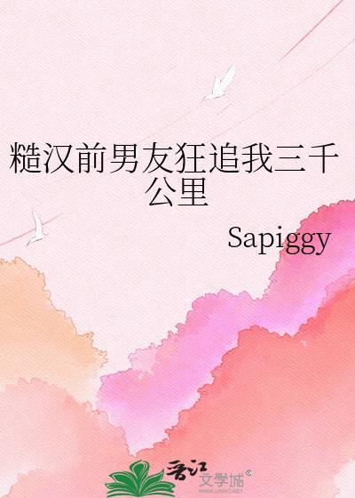 糙汉前男友狂追我三千公里