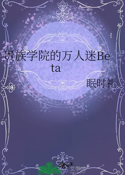 贵族学院的万人迷Beta
