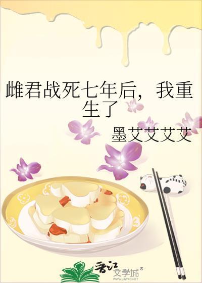 雌君战死七年后,我重生了