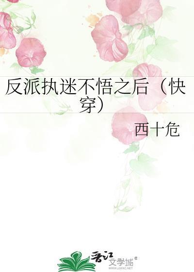 反派执迷不悟之后（快穿）