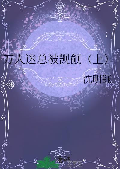 万人迷总被觊觎（上）