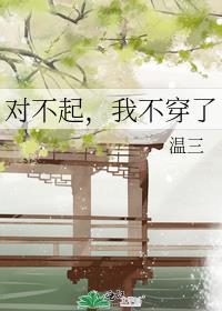 对不起，我不穿了