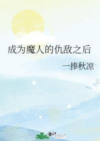 成为魔人的仇敌之后