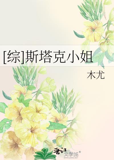 [综]斯塔克小姐