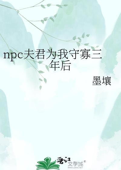 npc夫君为我守寡三年后