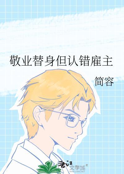 敬业替身但认错雇主