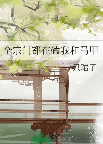 全宗门都在磕我和马甲