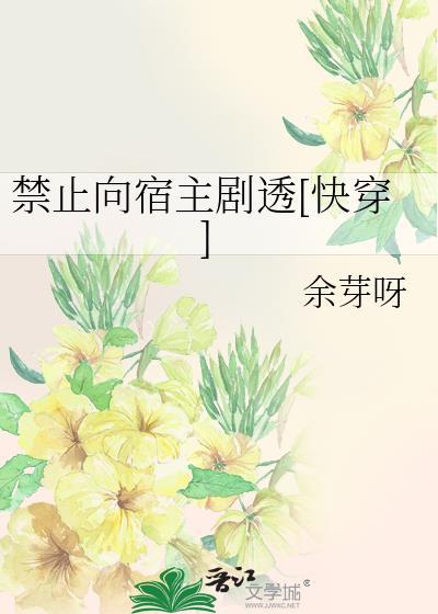 禁止向宿主剧透[快穿]