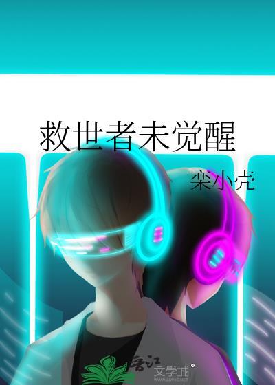 救世者未觉醒