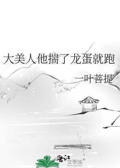 大美人他揣了龙蛋就跑