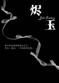 烬玉（纳粹 强取豪夺 h）