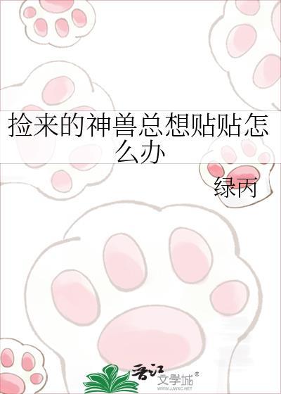 捡来的神兽总想贴贴怎么办