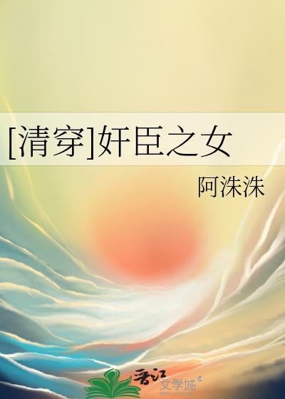 [清穿]奸臣之女