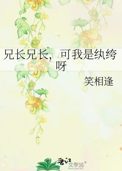 兄长兄长，可我是纨绔呀