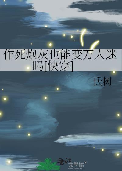 作死炮灰也能变万人迷吗[快穿]