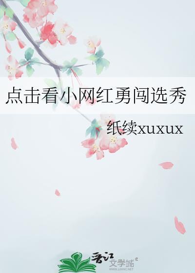 点击看小网红勇闯选秀