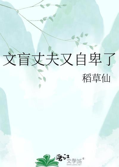 文盲丈夫又自卑了