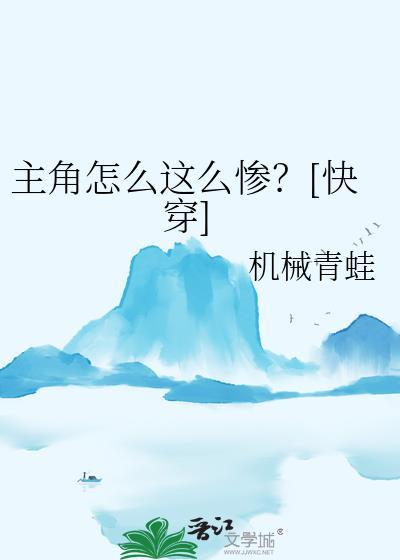 主角怎么这么惨？[快穿]