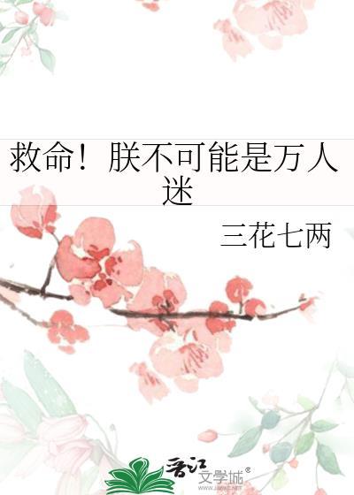 救命！朕不可能是万人迷