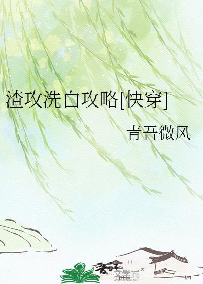 渣攻洗白攻略[快穿]