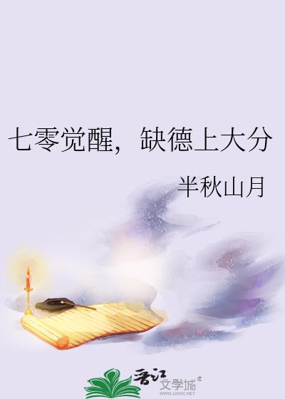 七零觉醒，缺德上大分