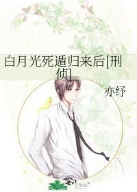 白月光死遁归来后[刑侦]
