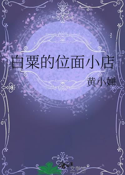 白粟的位面小店