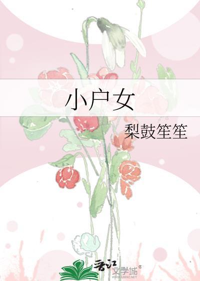 小户女