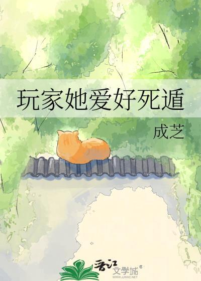 玩家她爱好死遁